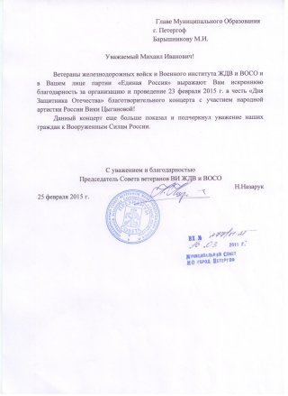 Благодарность за концерт 23 февраля