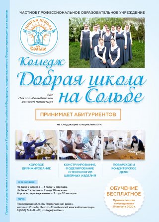 Колледж «Добрая школа на Сольбе» приглашает