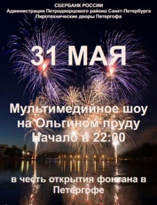 Мультимедийное шоу на Ольгином пруду в честь открытия фонтана