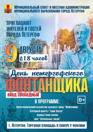 9 августа - День петергофского фонтанщика