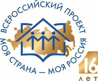 Всероссийский конкурс «Моя страна - моя Россия»