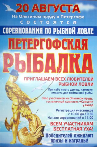Приглашаем на "Петергофскую рыбалку"