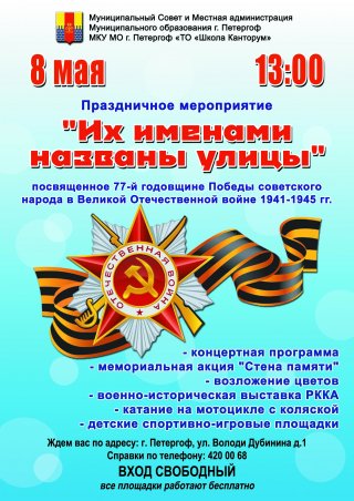 Праздничное мероприятие «Их именами названы улицы»