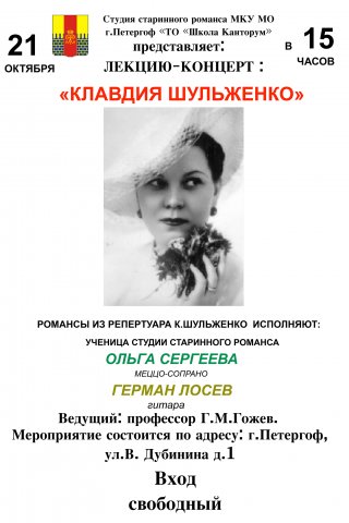 Лекция-концерт «Клавдия Шульженко"