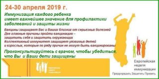 К Европейской неделе иммунизации  с 24 по 30 апреля 2019 	