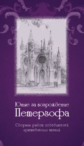 «Юные за возрождение Петергофа»