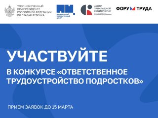 Принимаете на работу подростков? Участвуйте в конкурсе!