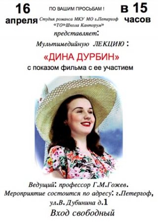 Мультимедийная лекция-концерт  «Дина Дурбин»