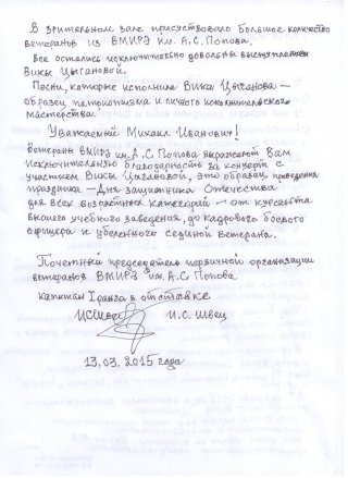 Благодарность за концерт 23 февраля