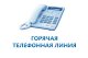Горячая телефонная линия: приостановление регистрации прав и кадастрового учётанедвижимости 
