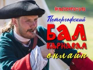 Первый петергофский онлайн-бал-карнавал