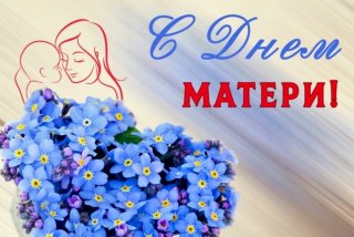 Поздравляем матерей!
