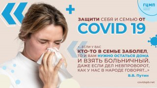 Если в семье кто-то заболел, останьтесь дома
