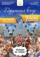 "Дружный вечер"