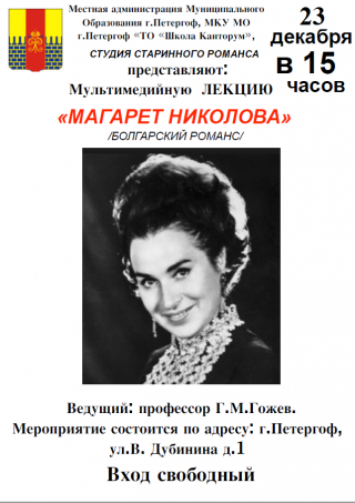 Мульмедийная лекция "Маргарет Николова" (болгарский романс)