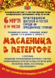 Масленица в Петергофе