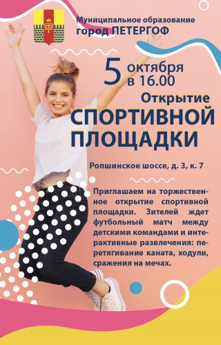 Открытие площадки на Ропшинском шоссе, д 3, к. 7