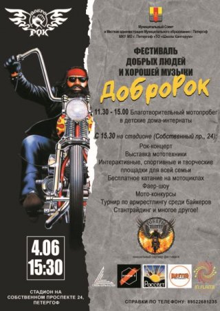 Фестиваль добрых людей и хорошей музыки «Добророк»