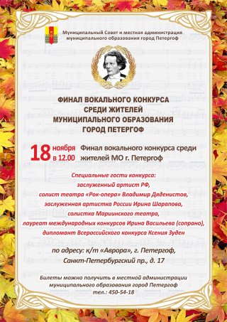Финал вокального конкурса среди жителей МО г. Петергоф