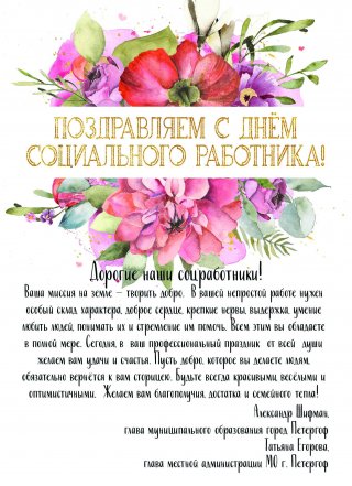 Поздравление с Днем соцработника