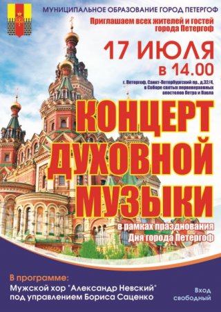 Концерт духовной музыки в честь Дня города Петергоф
