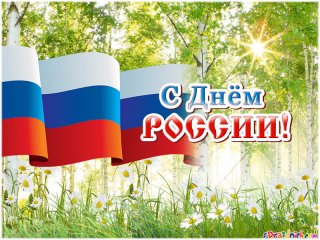 Поздравление с Днем России