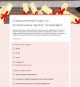 Социологический опрос по региональному проекту "Демография"