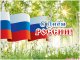 Поздравление с Днем России