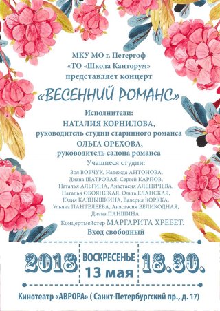 Концерт "Весенний романс"
