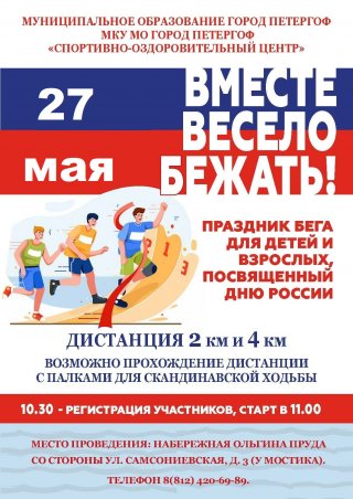 Праздник бега для детей и взрослых «Вместе весело бежать!» 