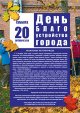 20 октября – осенний День благоустройства города