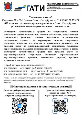 Ответственность за размещение транспортных средств на территориях зеленых насаждений