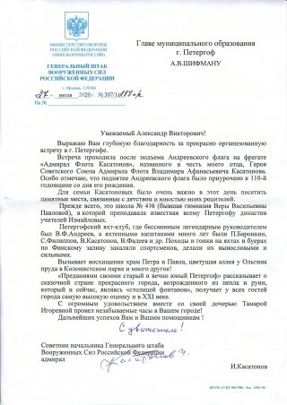 Благодарственное письмо от адмирала Касатонова