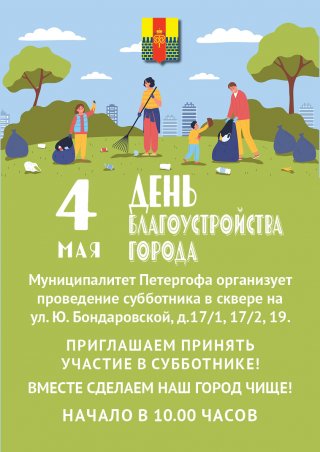4 мая - День благоустройства города