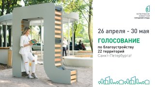 Стартовало голосование за благоустройство 22 территорий Петербурга