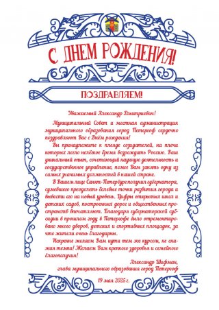 Поздравление губернатору Санкт-Петербурга