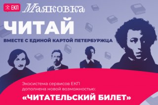 Цифровой сервис «Читательский билет»