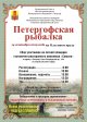 Петергофская рыбалка