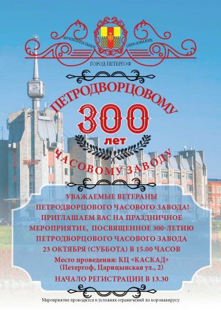 Петродворцовому часовому заводу - 300 лет