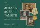 Акция «Медаль моей памяти» продлена до 19 сентября 2021 года
