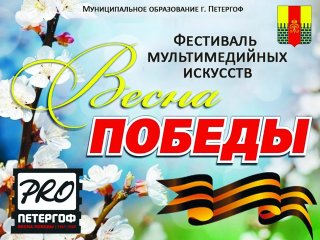 IV фестиваль мультимедийных искусств «Весна Победы»