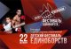 Ежегодный открытый детский спортивно-патриотический фестиваль «Буду чемпионом!»