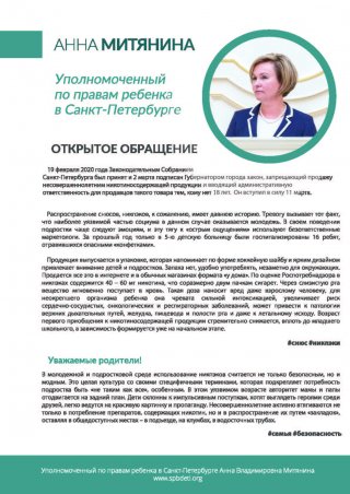  Обращение Уполномоченного по правам ребенка в Санкт-Петербурге А.В. Митяниной 