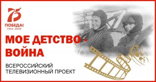 Приглашаем к участию в акции-конкурсе «Мое детство – война»