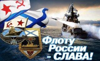 Поздравление с Днём Военно-Морского флота