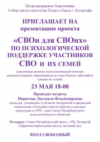 «СВОи для СВОих»