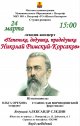 Лекция-концерт «Папенька, дедушка, прадедушка Николай Римский- Корсаков»