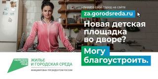 Всероссийское онлайн-голосование за объекты благоустройства  на платформе za.gorodsreda.ru
