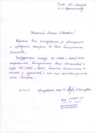 Благодарность за концерт 23 февраля