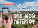  Фотокросс «Это мой Петергоф»